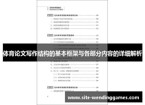体育论文写作结构的基本框架与各部分内容的详细解析