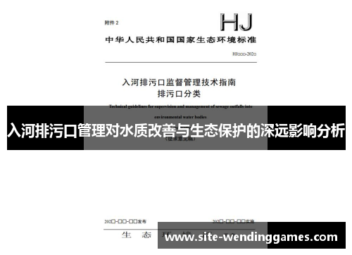 入河排污口管理对水质改善与生态保护的深远影响分析