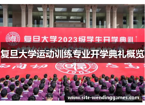 复旦大学运动训练专业开学典礼概览