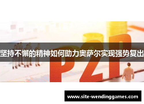 坚持不懈的精神如何助力奥萨尔实现强势复出