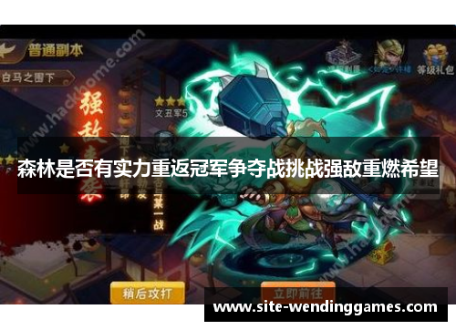 森林是否有实力重返冠军争夺战挑战强敌重燃希望
