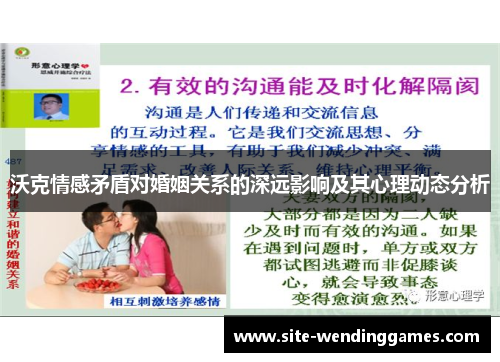 沃克情感矛盾对婚姻关系的深远影响及其心理动态分析