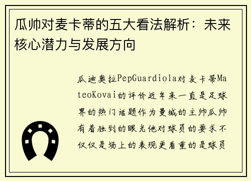 瓜帅对麦卡蒂的五大看法解析：未来核心潜力与发展方向