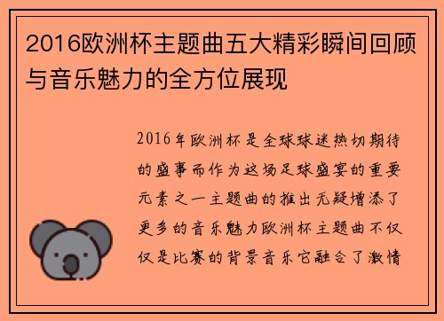 2016欧洲杯主题曲五大精彩瞬间回顾与音乐魅力的全方位展现