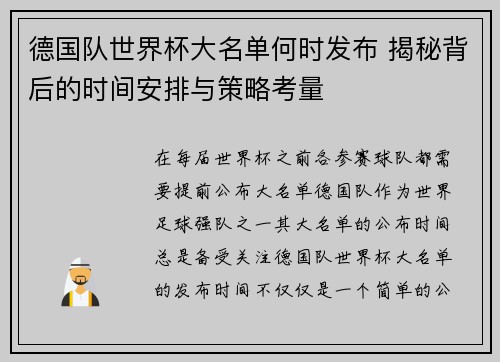德国队世界杯大名单何时发布 揭秘背后的时间安排与策略考量