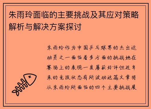 朱雨玲面临的主要挑战及其应对策略解析与解决方案探讨