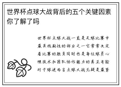 世界杯点球大战背后的五个关键因素你了解了吗