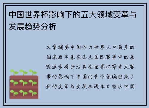 中国世界杯影响下的五大领域变革与发展趋势分析