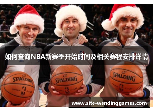 如何查询NBA新赛季开始时间及相关赛程安排详情