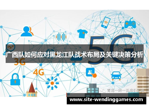 广西队如何应对黑龙江队战术布局及关键决策分析