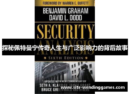 探秘佩特曼宁传奇人生与广泛影响力的背后故事