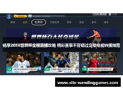 畅享2018世界杯全程直播攻略 精彩赛事不容错过完整电视转播指南
