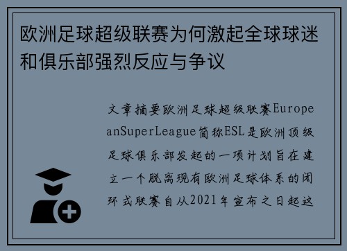 欧洲足球超级联赛为何激起全球球迷和俱乐部强烈反应与争议