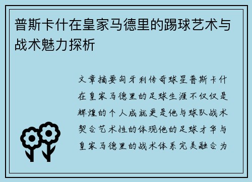 普斯卡什在皇家马德里的踢球艺术与战术魅力探析