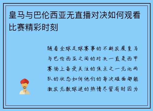 皇马与巴伦西亚无直播对决如何观看比赛精彩时刻