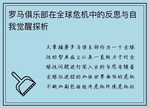 罗马俱乐部在全球危机中的反思与自我觉醒探析