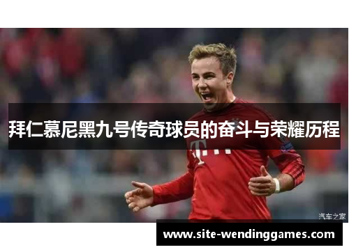 拜仁慕尼黑九号传奇球员的奋斗与荣耀历程