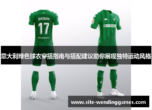 意大利绿色球衣穿搭指南与搭配建议助你展现独特运动风格