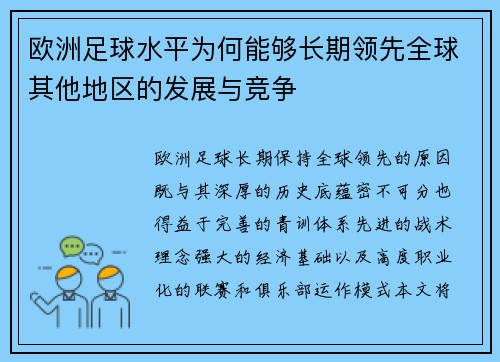 欧洲足球水平为何能够长期领先全球其他地区的发展与竞争