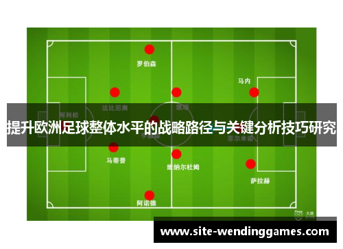 提升欧洲足球整体水平的战略路径与关键分析技巧研究