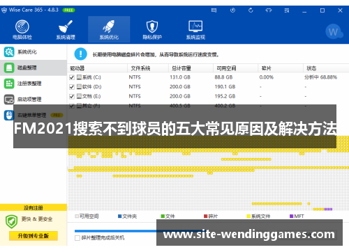FM2021搜索不到球员的五大常见原因及解决方法