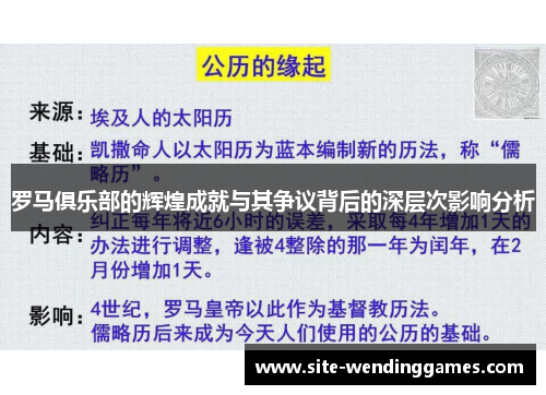 罗马俱乐部的辉煌成就与其争议背后的深层次影响分析