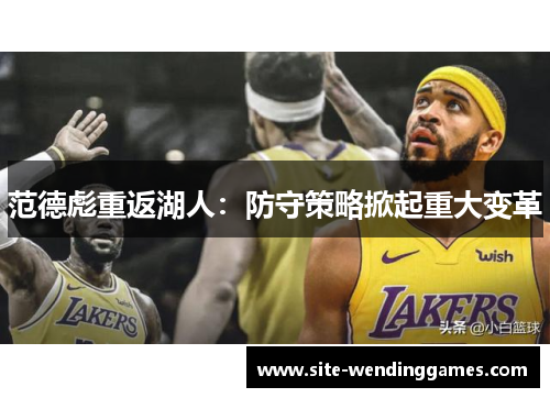 范德彪重返湖人：防守策略掀起重大变革