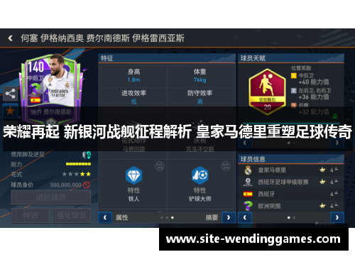 荣耀再起 新银河战舰征程解析 皇家马德里重塑足球传奇