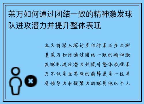 莱万如何通过团结一致的精神激发球队进攻潜力并提升整体表现