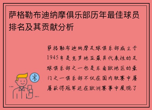 萨格勒布迪纳摩俱乐部历年最佳球员排名及其贡献分析
