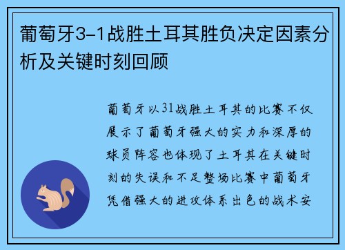 葡萄牙3-1战胜土耳其胜负决定因素分析及关键时刻回顾