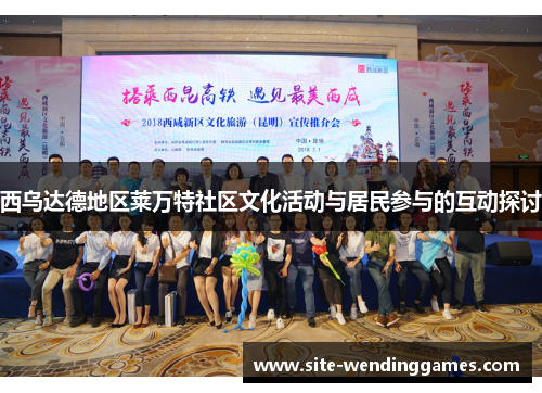 西乌达德地区莱万特社区文化活动与居民参与的互动探讨