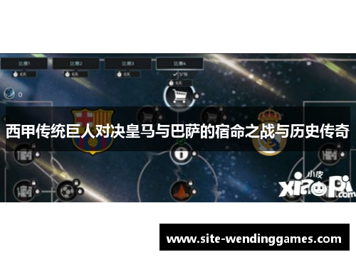 西甲传统巨人对决皇马与巴萨的宿命之战与历史传奇