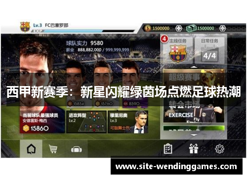 西甲新赛季：新星闪耀绿茵场点燃足球热潮