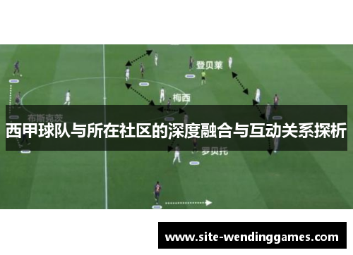 西甲球队与所在社区的深度融合与互动关系探析