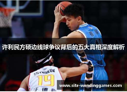 许利民方硕边线球争议背后的五大真相深度解析