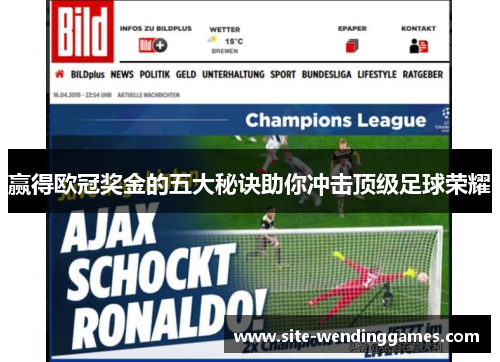 赢得欧冠奖金的五大秘诀助你冲击顶级足球荣耀