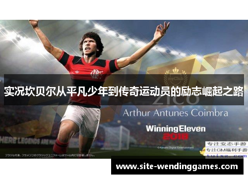 实况坎贝尔从平凡少年到传奇运动员的励志崛起之路