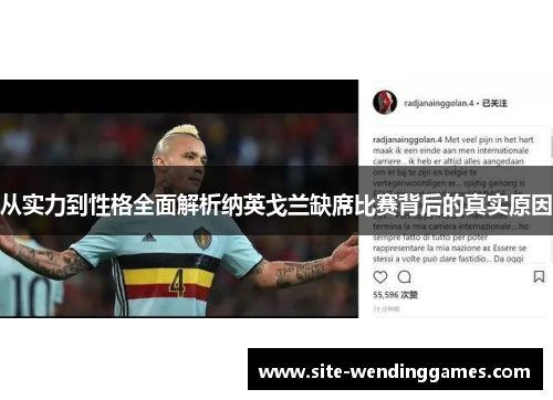 从实力到性格全面解析纳英戈兰缺席比赛背后的真实原因