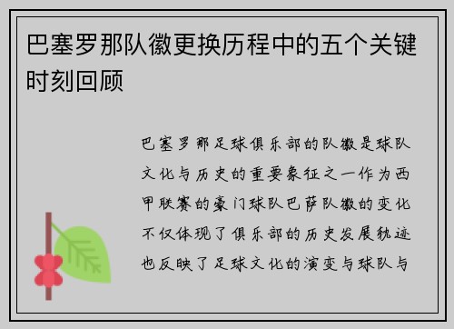 巴塞罗那队徽更换历程中的五个关键时刻回顾