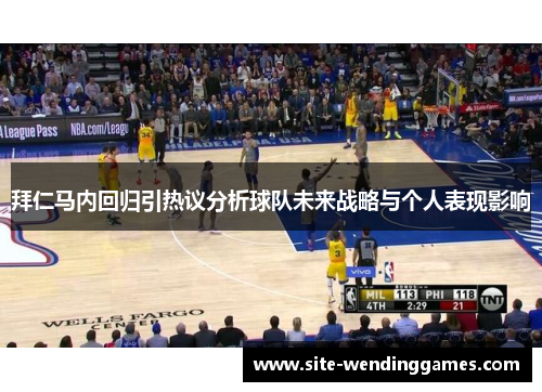 拜仁马内回归引热议分析球队未来战略与个人表现影响