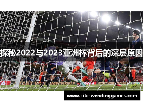 探秘2022与2023亚洲杯背后的深层原因