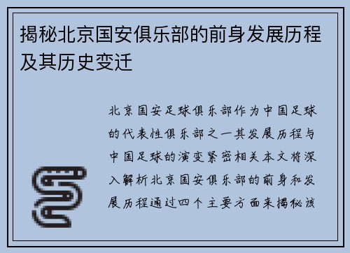 揭秘北京国安俱乐部的前身发展历程及其历史变迁