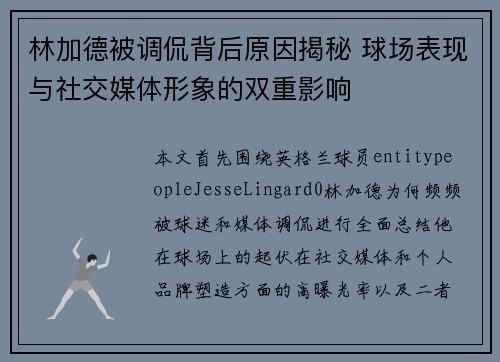 林加德被调侃背后原因揭秘 球场表现与社交媒体形象的双重影响