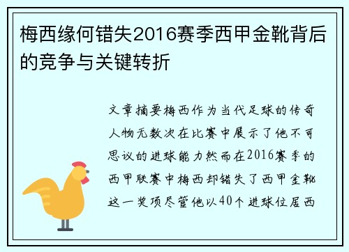 梅西缘何错失2016赛季西甲金靴背后的竞争与关键转折