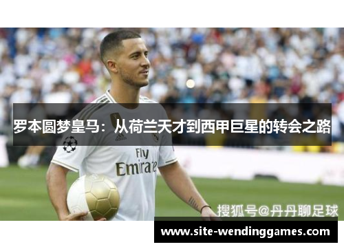 罗本圆梦皇马：从荷兰天才到西甲巨星的转会之路