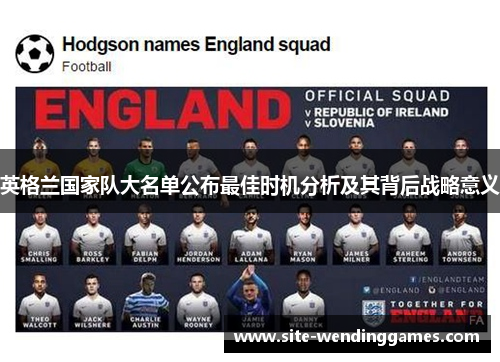 英格兰国家队大名单公布最佳时机分析及其背后战略意义