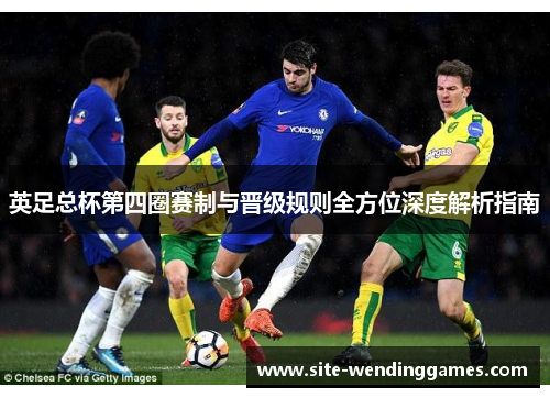 英足总杯第四圈赛制与晋级规则全方位深度解析指南