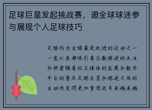足球巨星发起挑战赛，邀全球球迷参与展现个人足球技巧