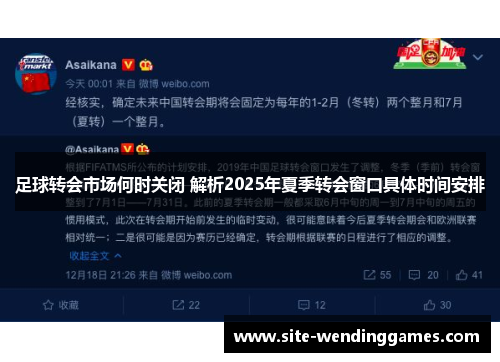 足球转会市场何时关闭 解析2025年夏季转会窗口具体时间安排